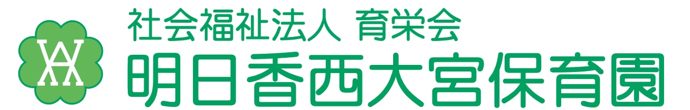 社会福祉法人育栄会明日香西大宮保育園